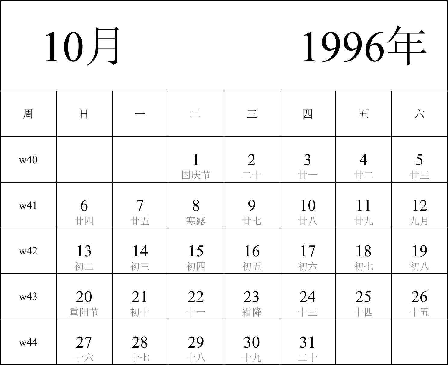 日历表1996年日历 中文版 纵向排版 周日开始 带周数 带农历